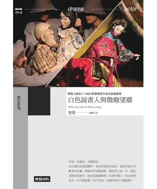 書封 白色說書人與微塵望鄉 （劇本書）