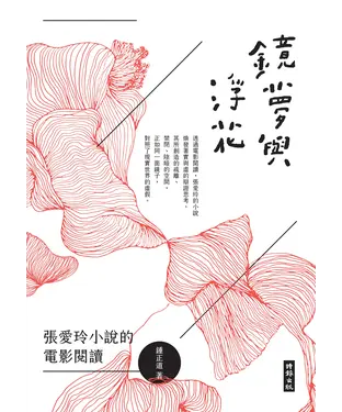 書封 鏡夢與浮花：張愛玲小說的電影閱讀