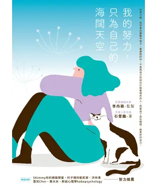 書封 我的努力，只為自己的海闊天空