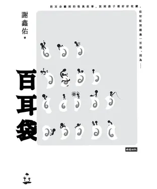 書封 百耳袋