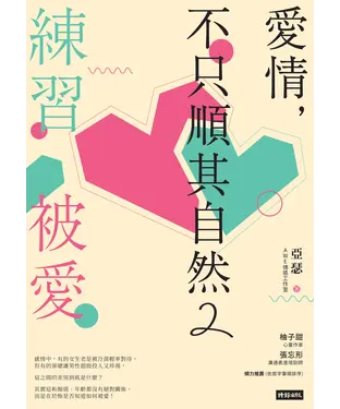 書封 愛情，不只順其自然2：練習被愛