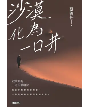 書封 沙漠化為一口井：我所知的三毛的撒哈拉