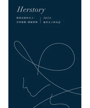 書封 像我這樣的女人，有時優雅，偶爾帶刺：365日絕世女子時光誌