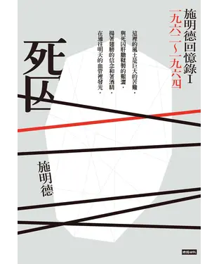 書封 死囚：施明德回憶錄（I ）一九六二～一九六四