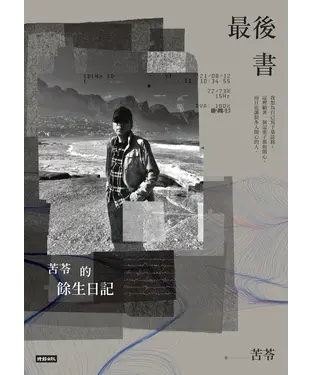 書封 最後書：苦苓的餘生日記