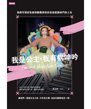 書封 我是公主，我有病呻吟 ：我與可惡的乳癌和動輒得咎的自我意識拚鬥的人生