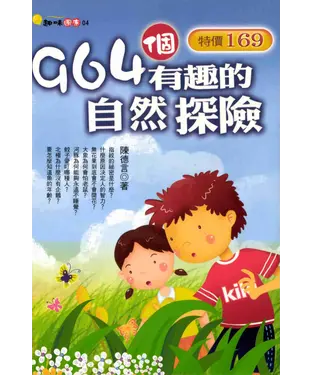 書封 964個有趣的自然探險