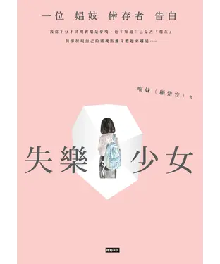 書封 失樂少女：一位娼妓倖存者告白