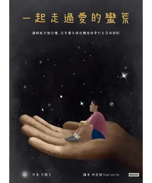 書封 一起走過愛的蠻荒：讓瞭解安撫恐懼，從思覺失調症體會被愛的失落與期盼