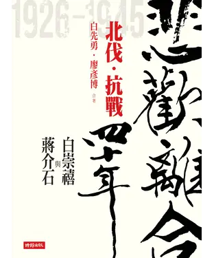 書封 悲歡離合四十年．白崇禧與蔣介石（上）：北伐．抗戰