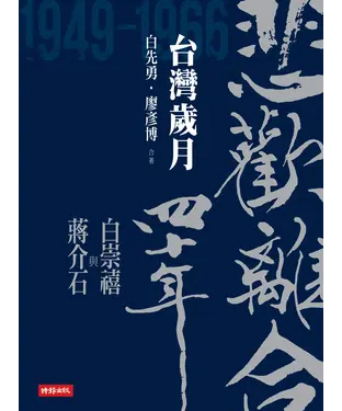 書封 悲歡離合四十年．白崇禧與蔣介石（下）：台灣歲月