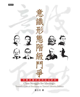 書封 意識形態階級鬥爭：中華民國的認同政治評析