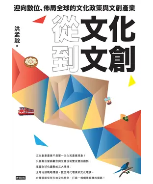 書封 從文化到文創：迎向數位、佈局全球的文化政策與文創產業