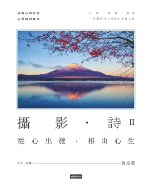 書封 攝影‧詩II：從心出發，相由心生