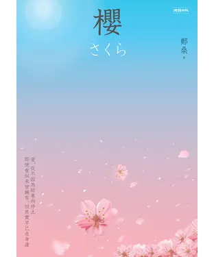 書封 櫻