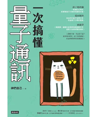 書封 一次搞懂量子通訊