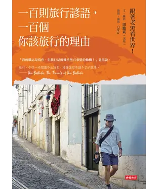 書封 一百則旅行諺語，一百個你該旅行的理由