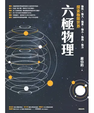 書封 六極物理 ：極快、極大、極重、極小、極熱、極冷，探索極限世界
