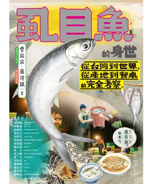 書封 虱目魚的身世：從台灣到世界，從產地到餐桌的完全考察