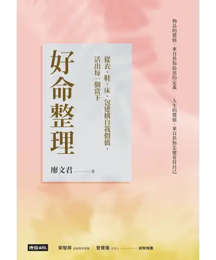 書封 好命整理 ：從衣、鞋、床、包建構自我價值，活出每一個當下