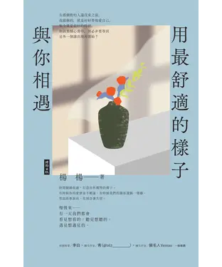 書封 用最舒適的樣子，與你相遇