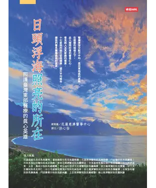書封 日頭浮海照亮的所在：照護台灣東部醫療的真心英雄