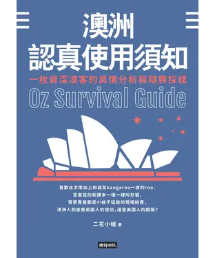書封 澳洲認真使用須知：一枚資深澳客的真情分析與隨興採樣