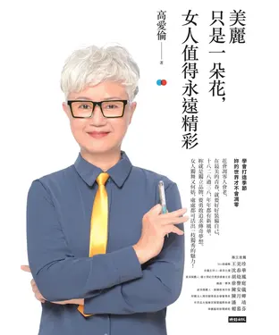 書封 美麗只是一朵花，女人值得永遠精彩