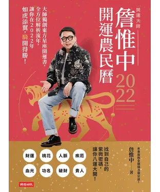 書封 詹惟中2022開運農民曆 ：大師獨創東方星座開運書，全方位解析流年紫微密碼，讓你在2022 年如虎添翼，騎開得勝！