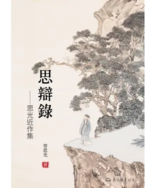 書封 思辯錄：思光近作集