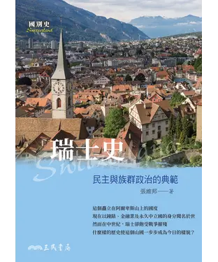書封 瑞士史：民主與族群政治的典範