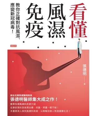 書封 看懂風濕免疫：教你正確對抗風濕、應變新冠病毒！