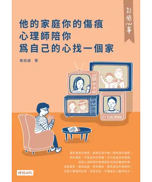 書封 影癒心事：他的家庭你的傷痕，心理師陪你為自己的心找一個家