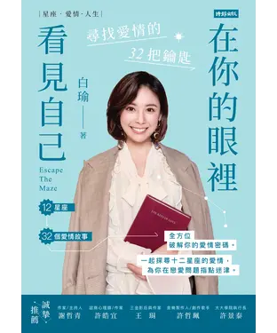 書封 在你的眼裡看見自己：尋找愛情的32把鑰匙
