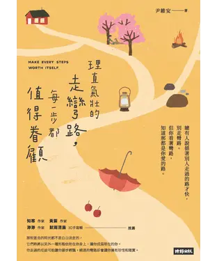書封 理直氣壯的走彎路，每一步都值得眷顧