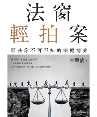 書封 法窗輕拍案：那些你不可不知的法庭博弈