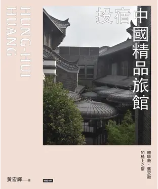 書封 投宿中國精品旅館：體驗新、舊交融的極上之宿