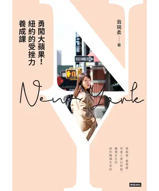 書封 勇闖大蘋果！紐約的受挫力養成課