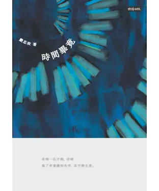 書封 時間畢竟