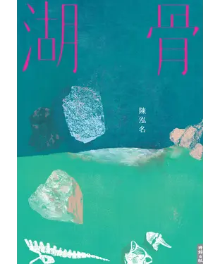 書封 湖骨