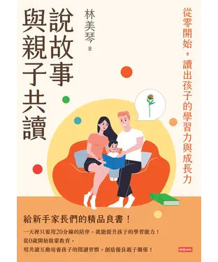 書封 說故事與親子共讀：從零開始，讀出孩子的學習力與成長力