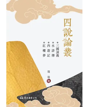書封 四說論叢