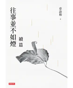 書封 往事並不如煙續篇