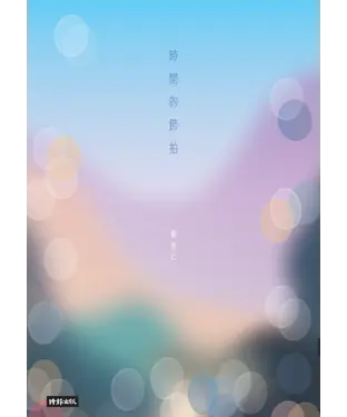 書封 時間的節拍