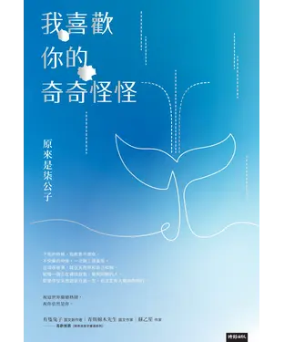 書封 我喜歡你的奇奇怪怪