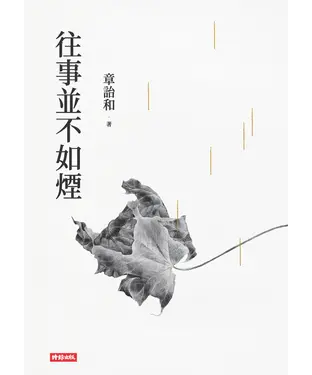 書封 往事並不如煙