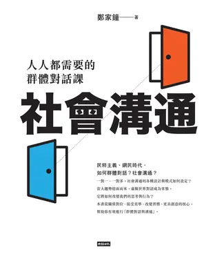 書封 社會溝通：人人都需要的群體對話課