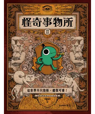 書封 怪奇事物所2：這世界不只很怪，還很可愛！