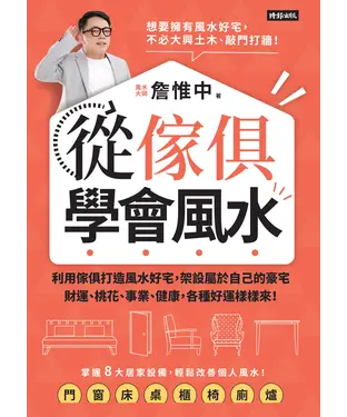 書封 從傢俱學會風水：利用傢俱打造風水好宅，架設屬於自己的豪宅，財運、桃花、事業、健康，各種好運樣樣來！