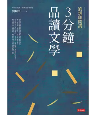 書封 劉炯朗開講：3分鐘品讀文學